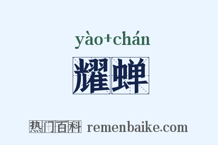 耀蝉是什么意思的图片